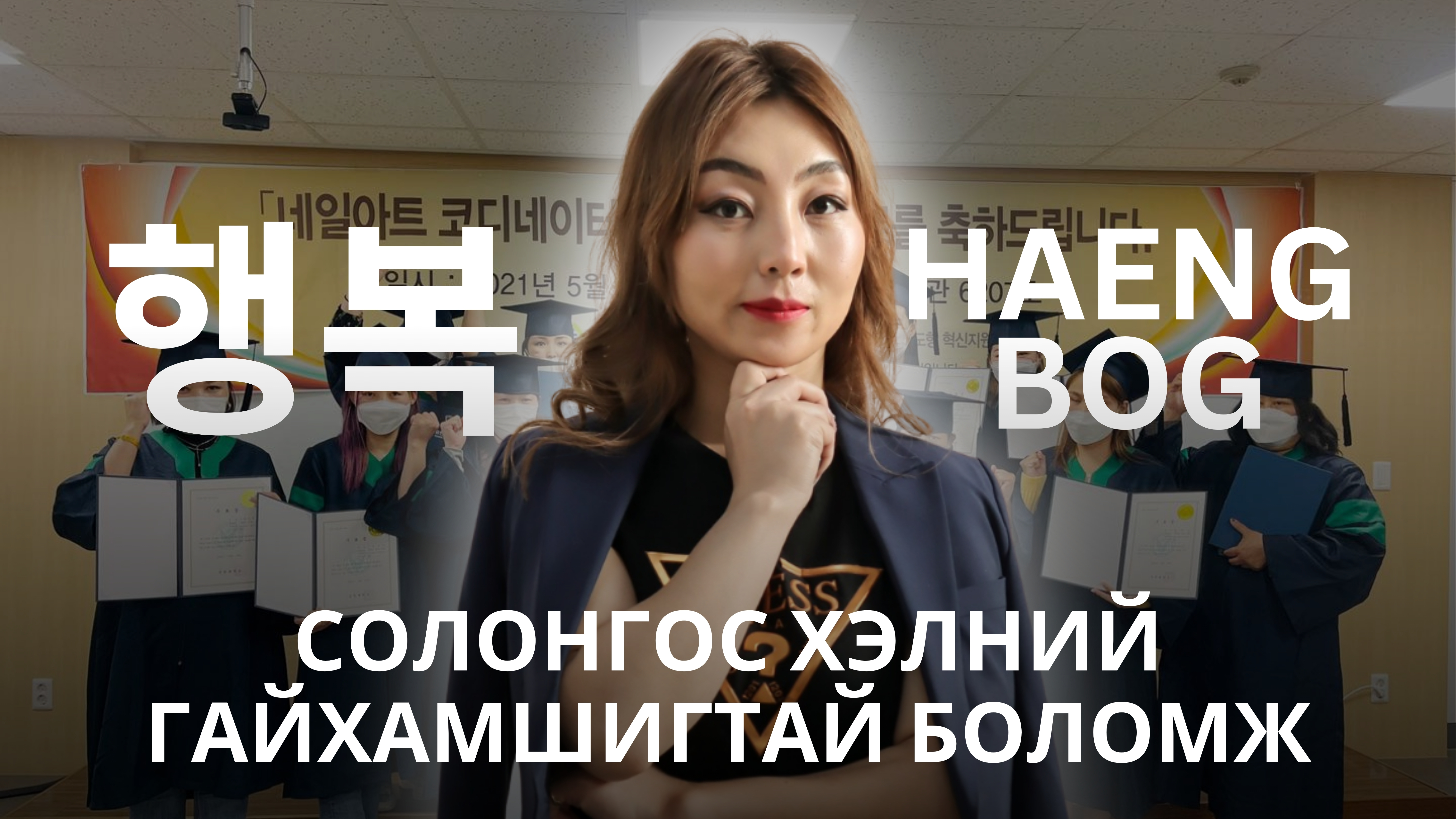 Haengbog солонгос хэлний сургалт